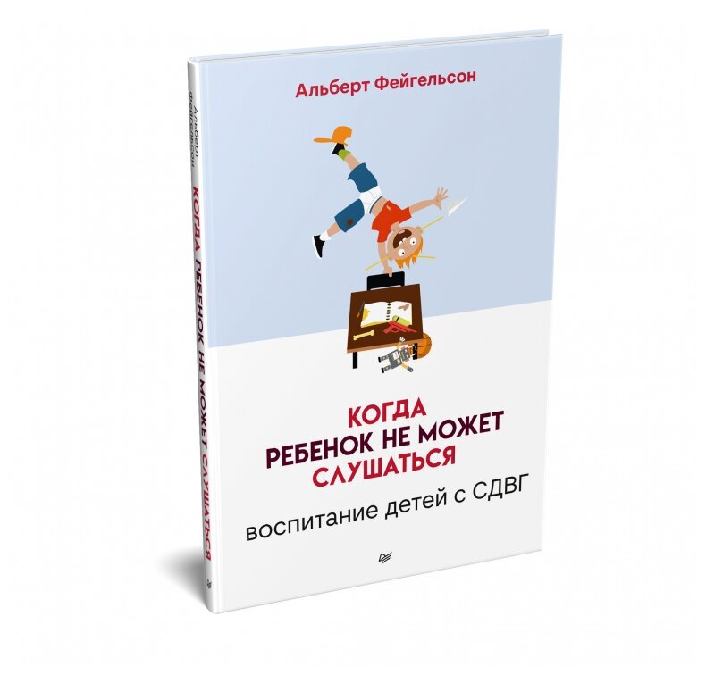 Когда ребенок не может слушаться. Воспитание детей с СДВГ - фото №13