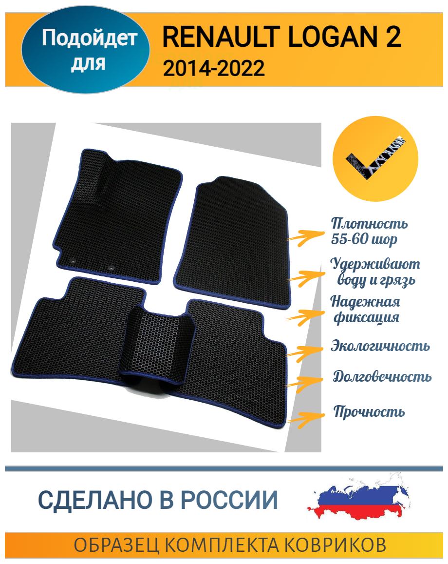 EVA/ЭВА/ЕВА/ коврики на салон автомобиля Renault/рено/ LOGAN 2/логан 2/2014-2022/ 3Д лапа/ Черные соты с синим кантом