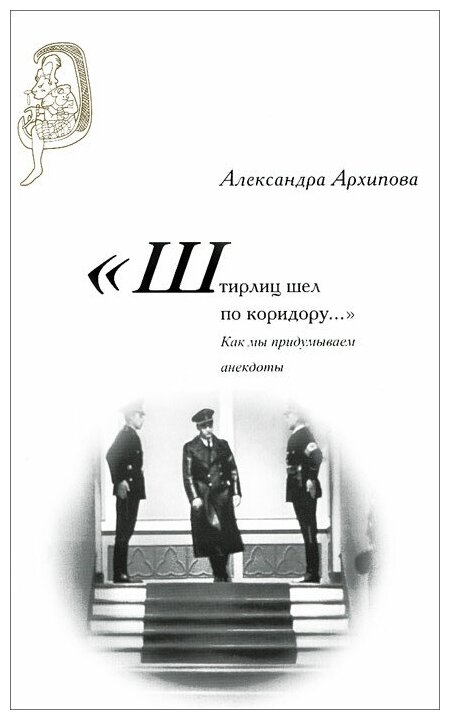 "Штирлиц шел по коридору…": Как мы придумываем анекдоты - фото №1