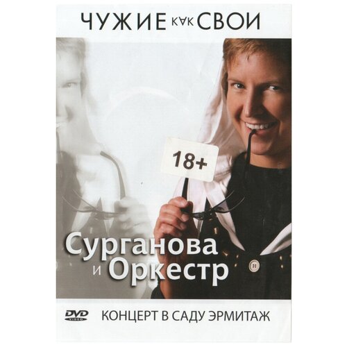 Сурганова И Оркестр - Чужие Как Свои
