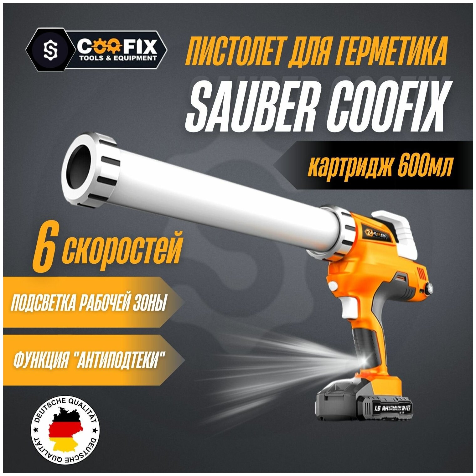 Профессиональный пистолет для герметика Sauber Coofix аккумуляторный 6 скоростей с подсветкой и защитой от подтекания полная комплектация