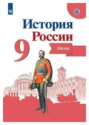 История России. Атлас. 9 класс