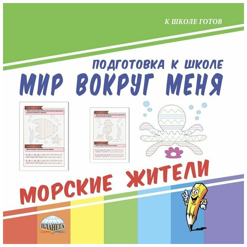 Мир вокруг меня. Морские жители - фото №6