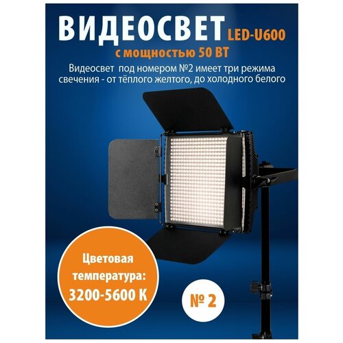 Видеосвет белый видео свет led-600 со штативом