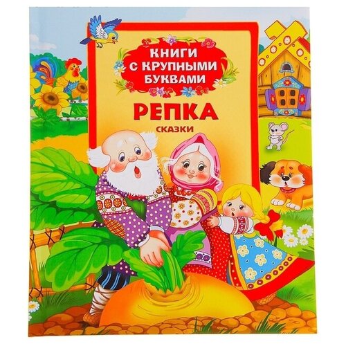 Книга с крупными буквами "Репка", русские народные сказки