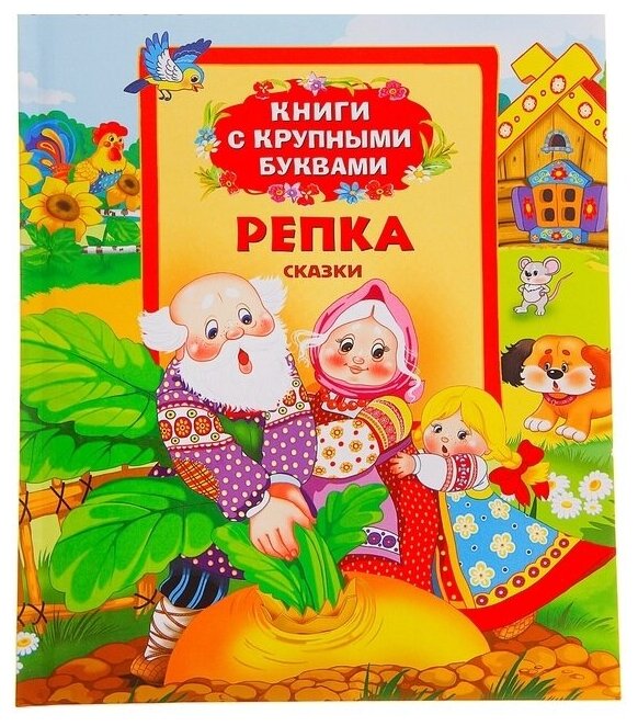 Книга с крупными буквами "Репка", русские народные сказки