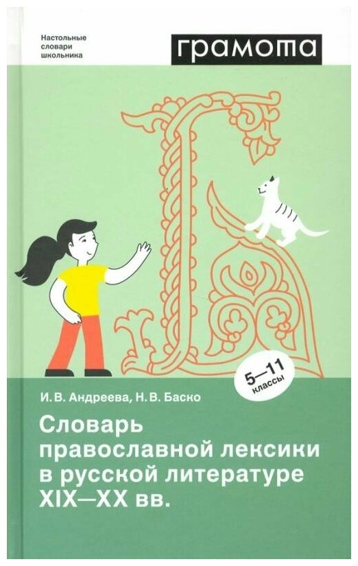 Словарь православной лексики в русской литературе XIX-XX вв. 5-11 классы - фото №4