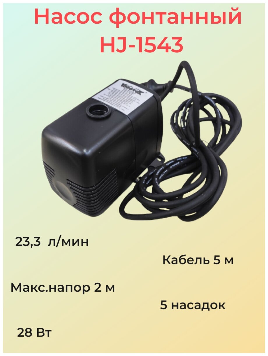 Насос для фонтана Vodotok HJ-1543 с насадками, напор 2 м - фотография № 2