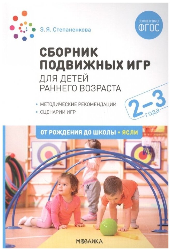 Сборник подвижных игр. Для детей раннего возраста. 2-3 года