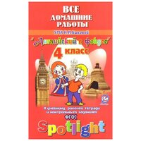 Новикова К.Ю. "Все домашние работы к УМК Н.И. Быковой Английский в фокусе 4 класс (учебнику, рабочей тетради и контрольным заданиям) ФГОС" офсетная