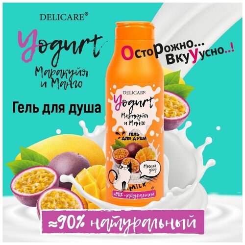 Гель для душа Delicare YOGURT Маракуйя Манго, 1000 мл гель для душа delicare yogurt маракуйя манго 1000 мл