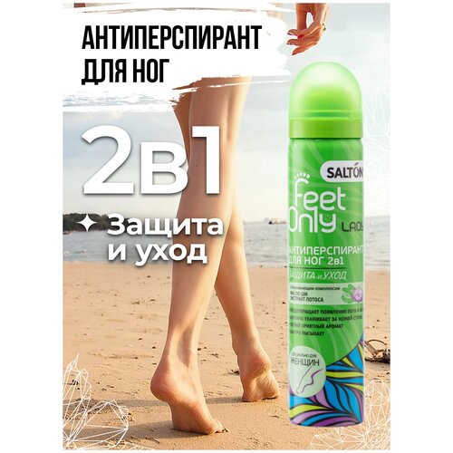 Антиперспирант-дезодорант для ног 2 в 1 Salton Feet Only с маслом Ши и экстрактом лотоса, 75 мл