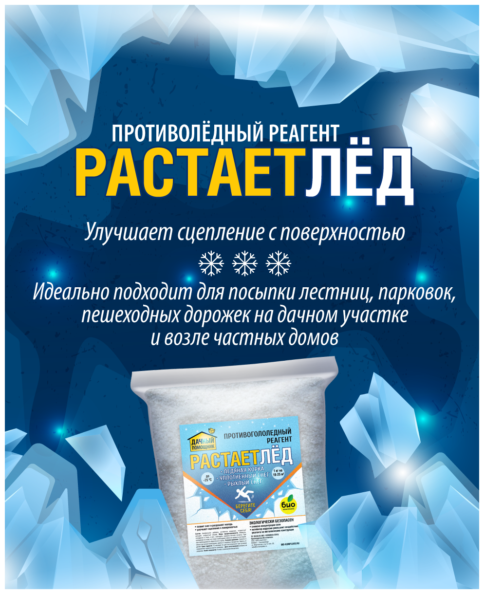 Противоледный реагент "Дачный помощник" РастаетЛёд 3кг