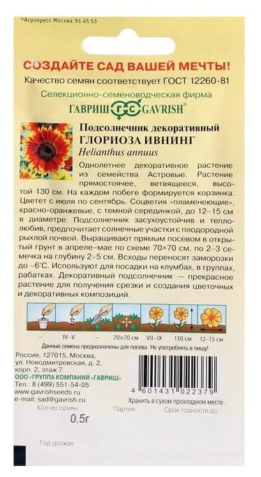 Семена Гавриш Подсолнечник Глориоза Ивнинг 05 г