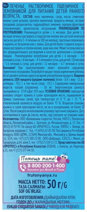 Печенье ФрутоНяня растворимое пшеничное с земляникой 50г - фото №2