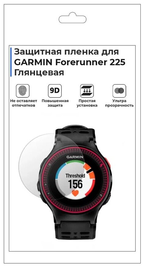 Гидрогелевая пленка для смарт-часов GARMIN Forerunner 225 глянцевая не стекло защитная.