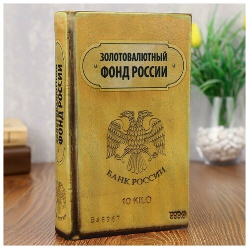 Сейф дерево книга Золотовалютный фонд России 21*13*5 см