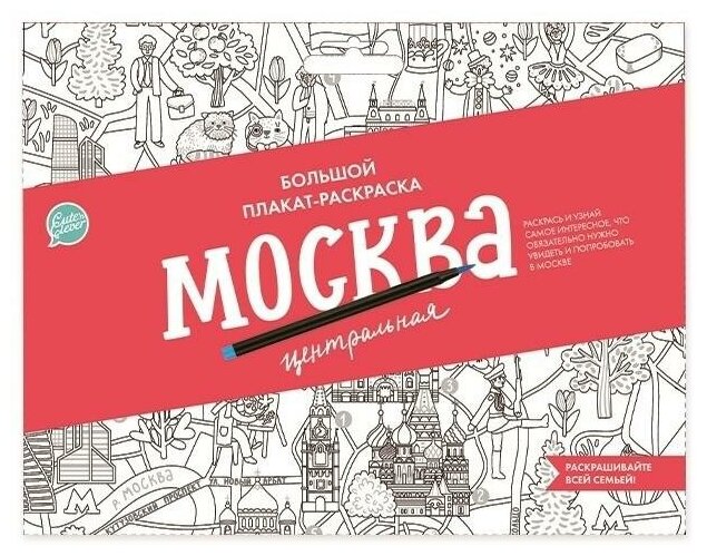 Cute'n Clеver Плакат-раскраска "Москва центральная"