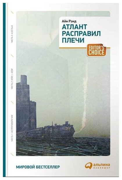 АльпинаПабл///Атлант расправил плечи/3 тома в одной книге/мяг/А. Рэнд