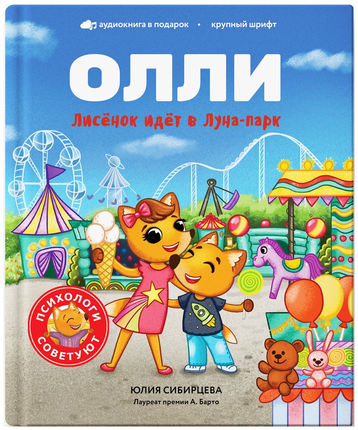 Лисёнок Олли идёт в Луна парк