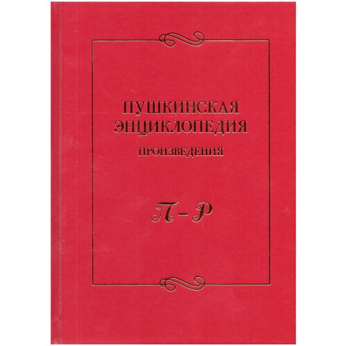 Пушкинская энциклопедия: Произведения. Вып. 4: П-Р