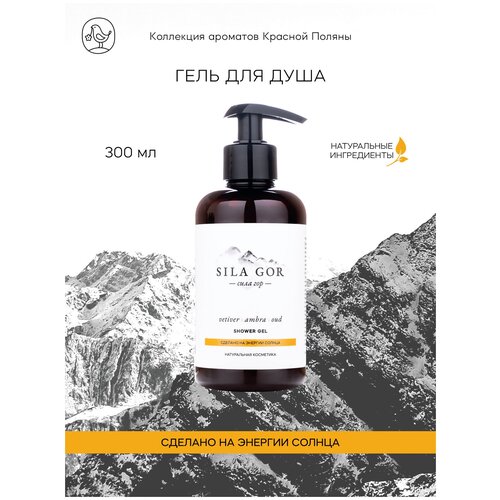 Краснополянская косметика Гель для душа Sila gor 300 мл Vetiver, Ambra, Oud