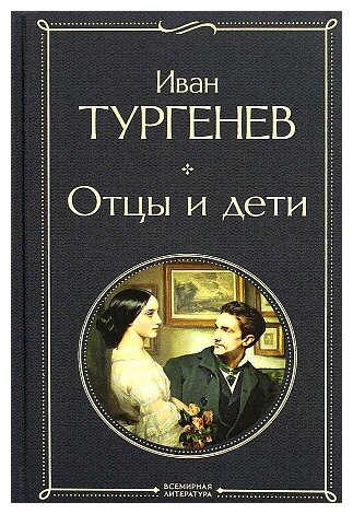 Иван Сергеевич Тургенев. Отцы и дети. Всемирная литература