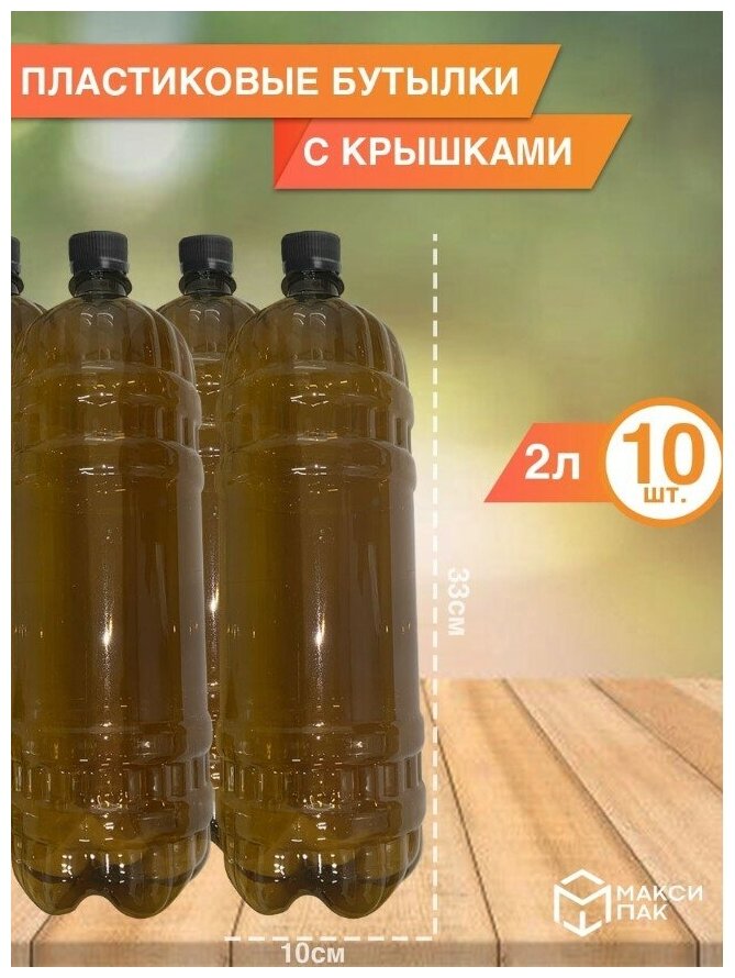 Одноразовая пластиковая бутылка 2 л, 10 шт.