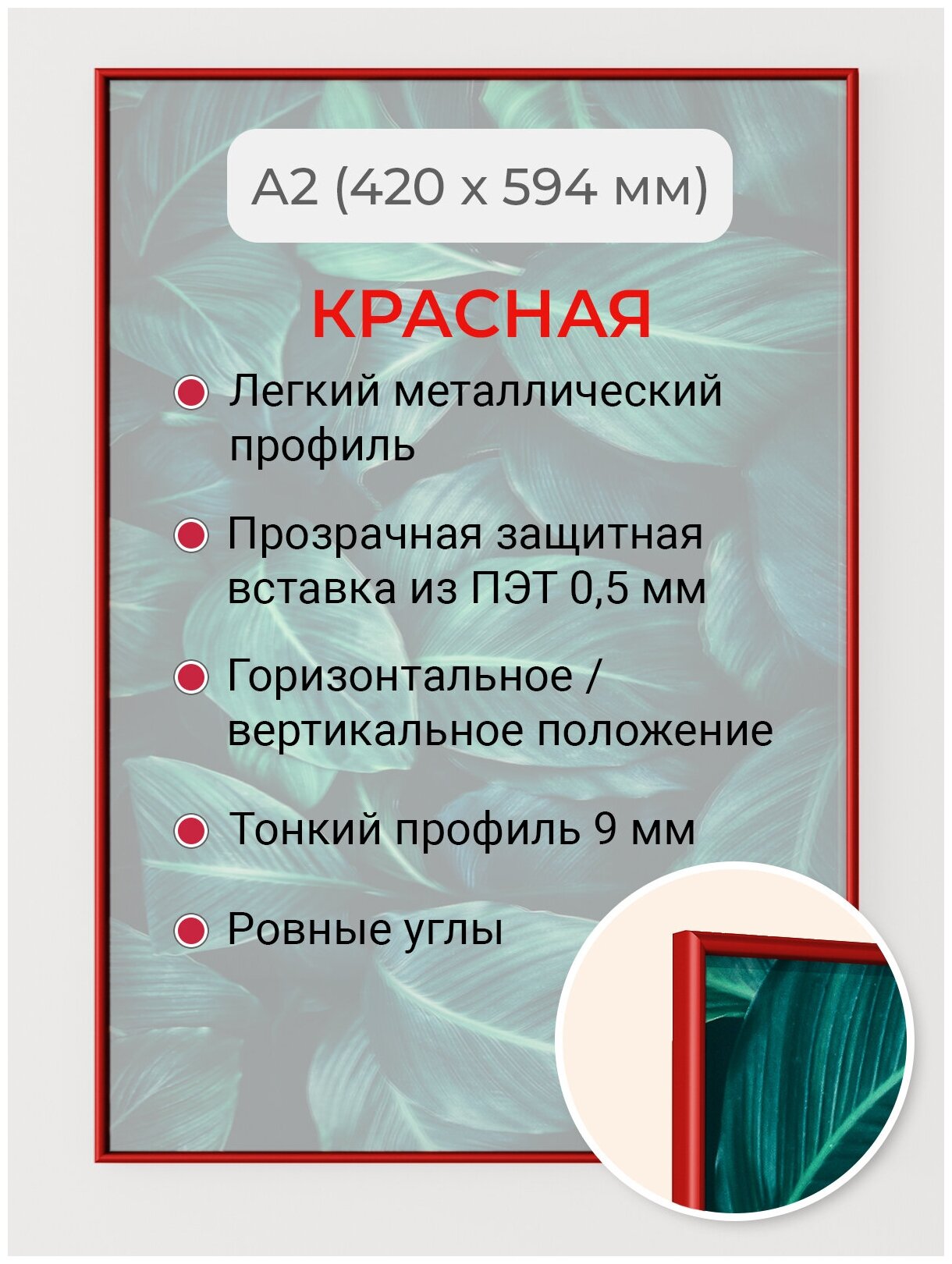 Фоторамка "Красная алюминиевая рамка А2 (420х594 мм)" для фотографий, постеров, плакатов, фото, картин, мозаики, пазлов, вышивки, грамот, сертификатов