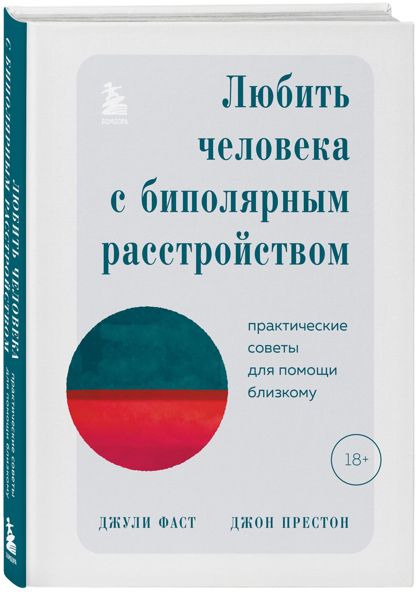 Фаст Джули, Престон Джон. Любить человека с биполярным расстройством. Практические советы для помощи близкому