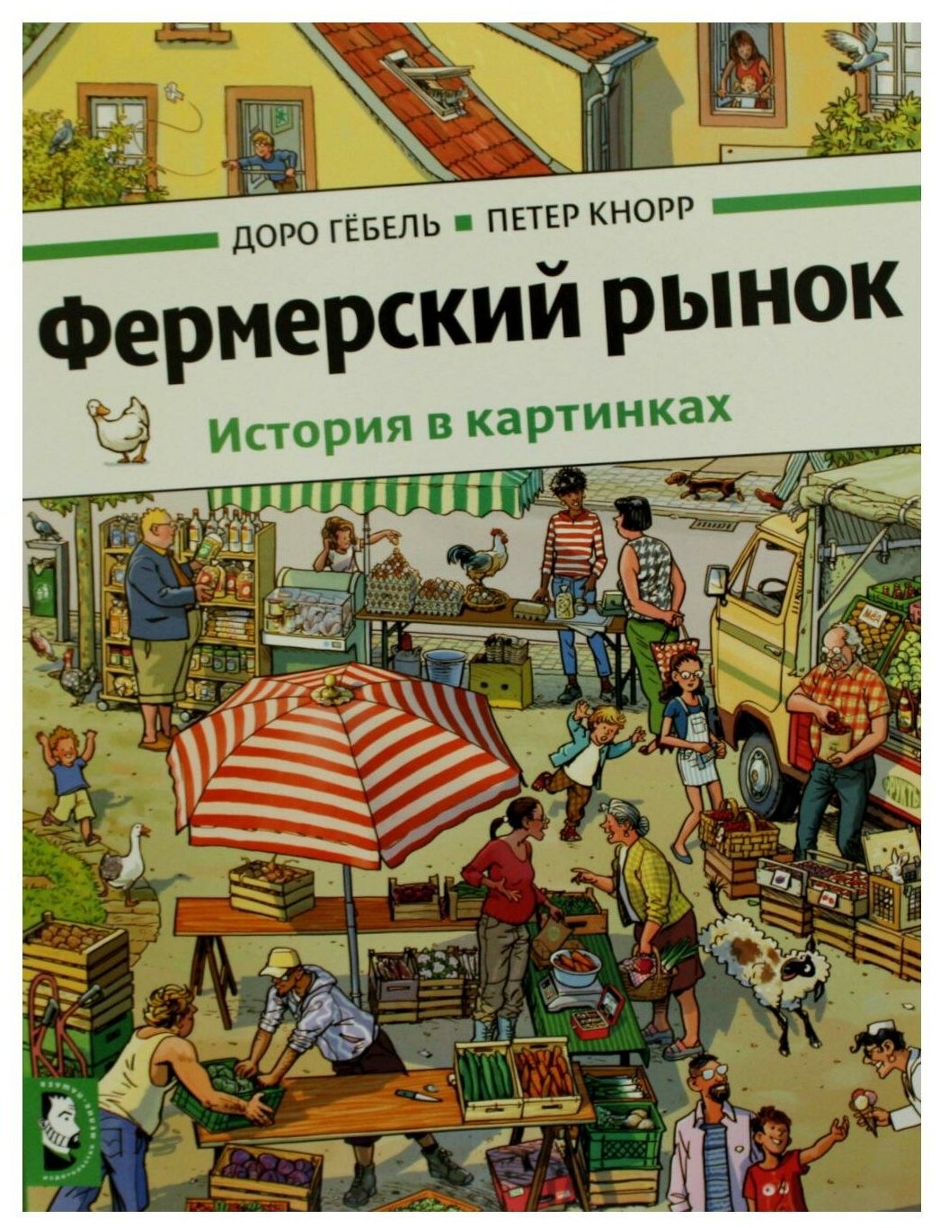 Фермерский рынок: история в картинках. Гебель Д, Кнорр П. Мелик-Пашаев