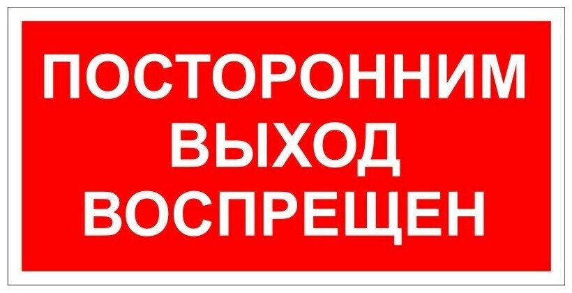 Наклейка с надписью Посторонним выход запрещен. Размер 150х300 мм. 1 шт.