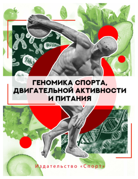 Книга "Геномика спорта, двигательной активности и питания" Издательство "Спорт" под общей редакцией Д. Барха и И. И. Ахметова