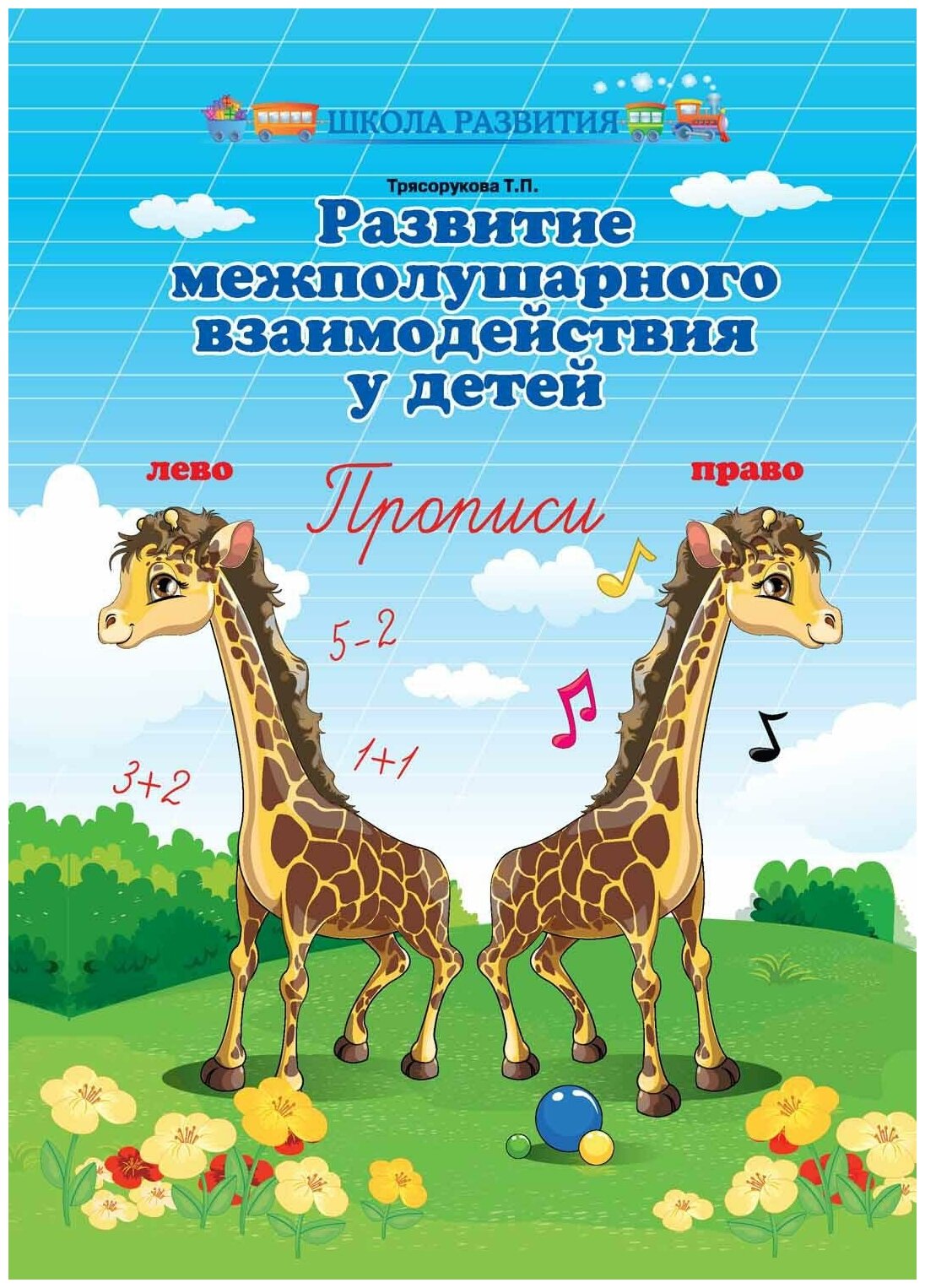 Трясорукова Т. П. Развитие межполушарного взаимодействия у детей. Прописи. Школа развития