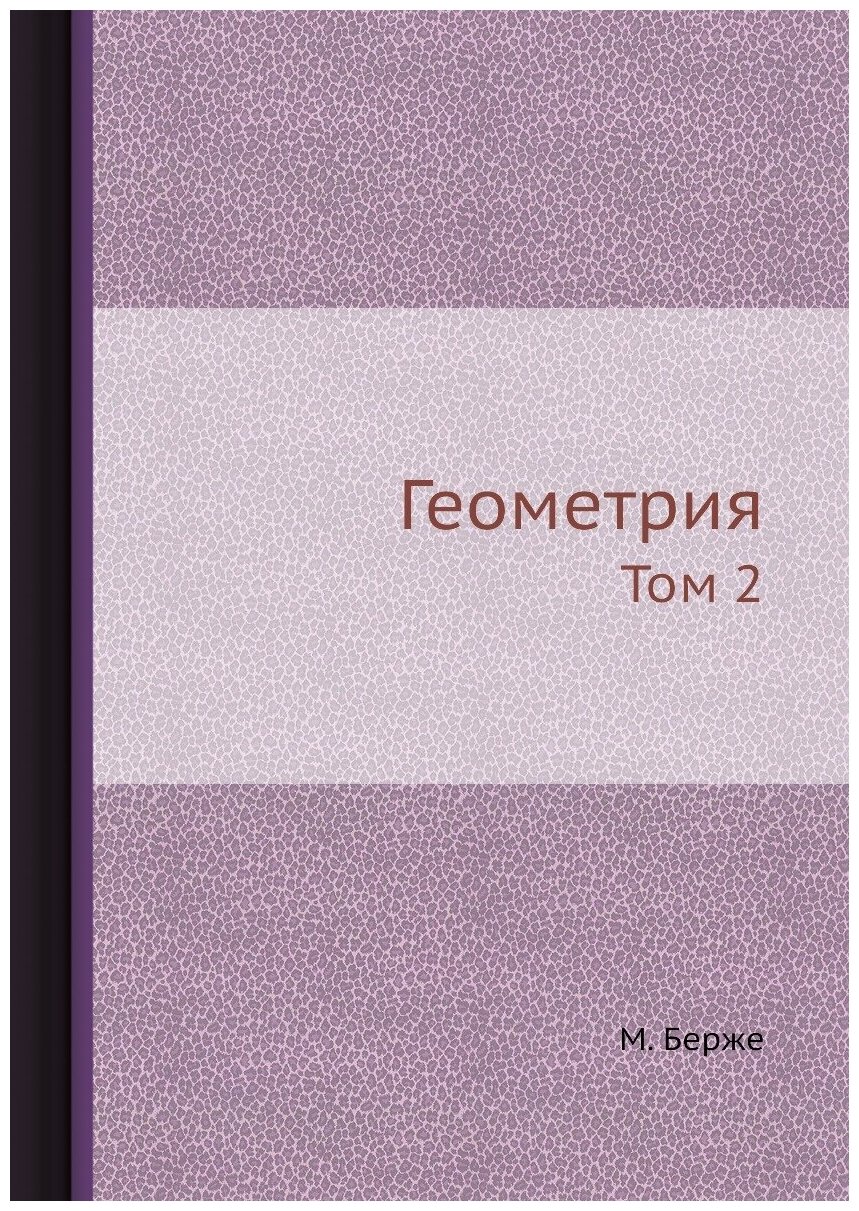 Книга Геометрия, том 2 (Берже Марсель) - фото №1
