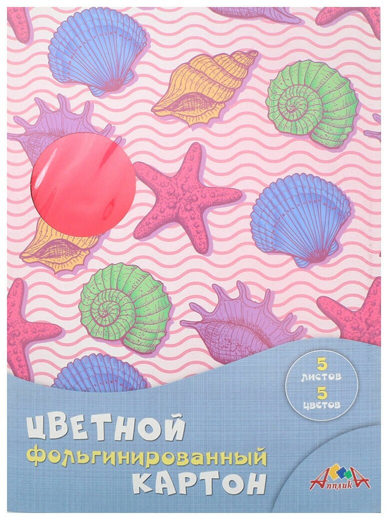 Картон цветной фольгинированный "Морская тема", 5 листов, 5 цветов (С0238-10) АппликА - фото №1