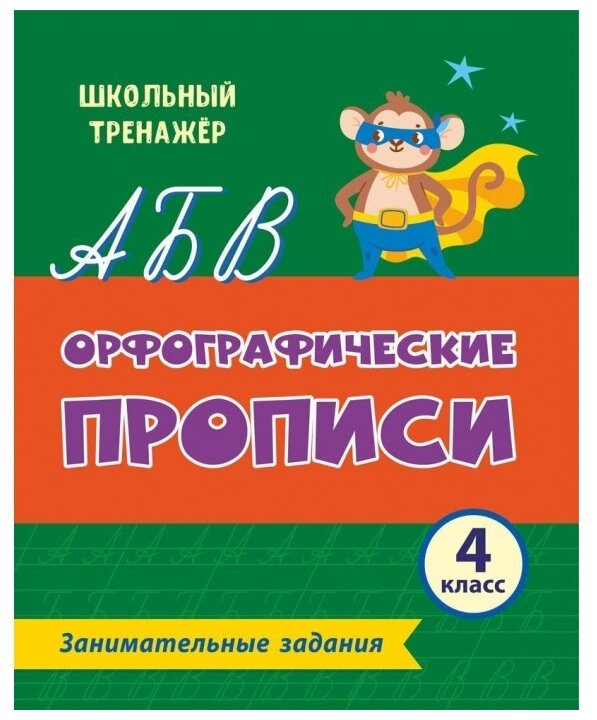 ШкТренажер Орфографические прописи 4кл. Занимат. задания (6637ю) ФГОС