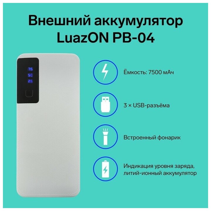 Внешний аккумулятор Luazon PB-04, 7500 мАч, 3 USB, 2 А, дисплей, фонарик, белый