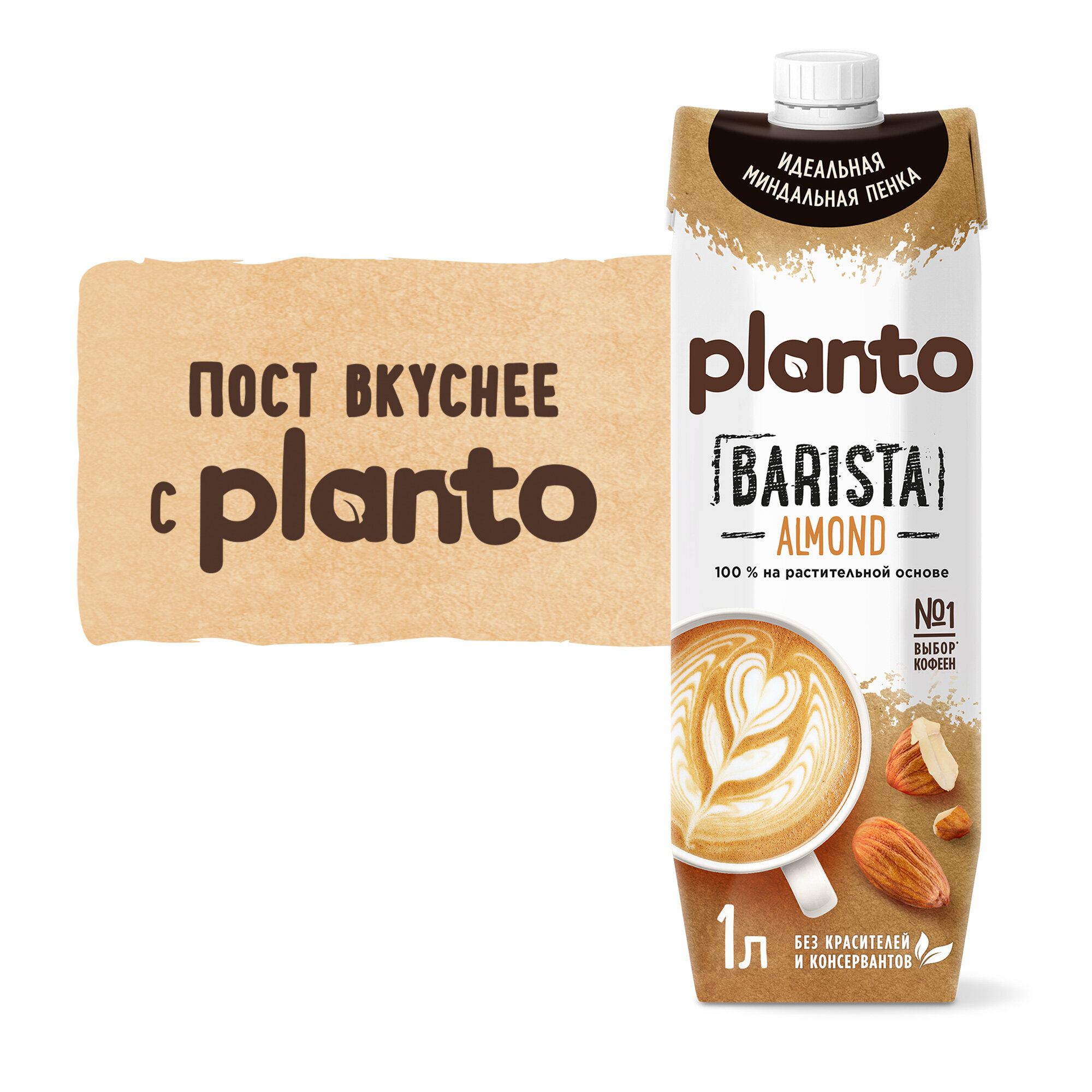 Растительный напиток Planto Barista миндальный 1,2% 1л