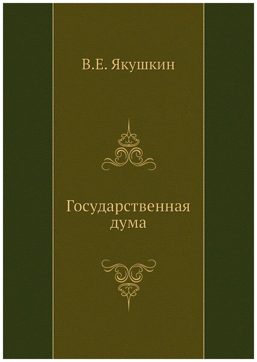 Книга Государственная дума (Якушкин Вячеслав Евгеньевич) - фото №1