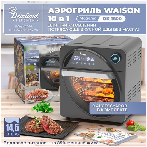 Аэрогриль - Аэрофритюрница DEMIAND kitchen Waison 10 в 1,сенсорная панель,12 программ,9 аксессуаров,книга рецептов,14,5 л,1700Вт,DK-1800