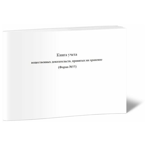 фото Книга учета вещественных доказательств, принятых на хранение (форма №55) - центрмаг
