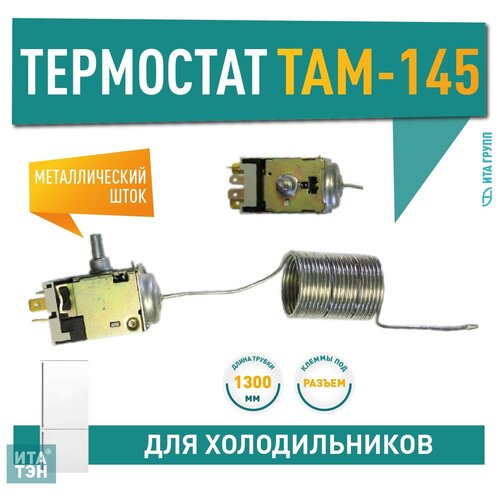 Термостат ТАМ-145(2) для холодильника Стинол, Минск, Атлант, Х1004 термостат там 145 2 для холодильника stinol минск атлант х1004