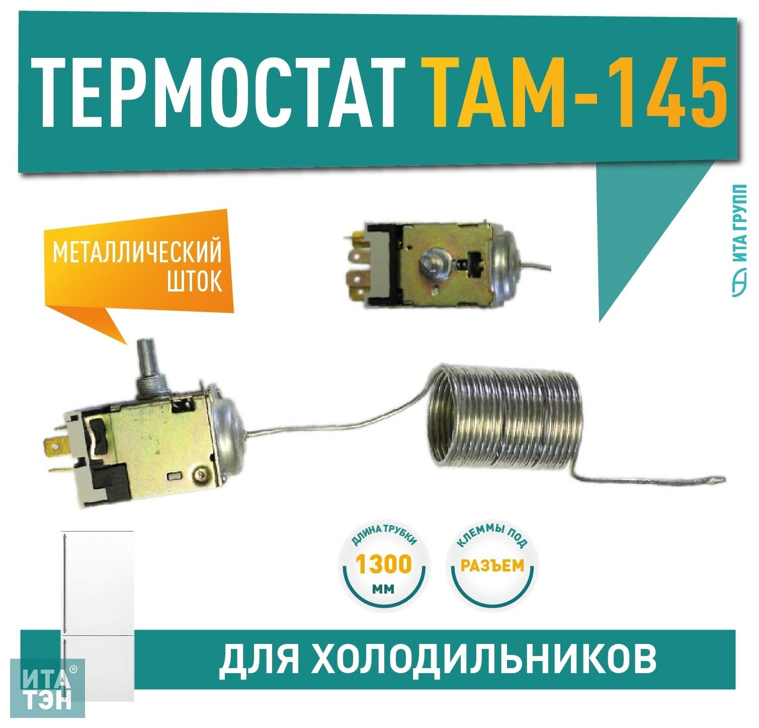 Термостат ТАМ-145(2) для холодильника Стинол Минск Атлант Х1004