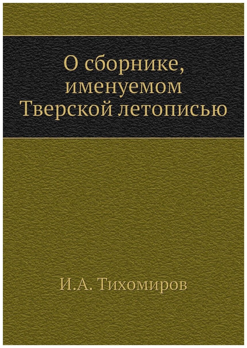 Книга О Сборнике, Именуемом тверской летописью - фото №1