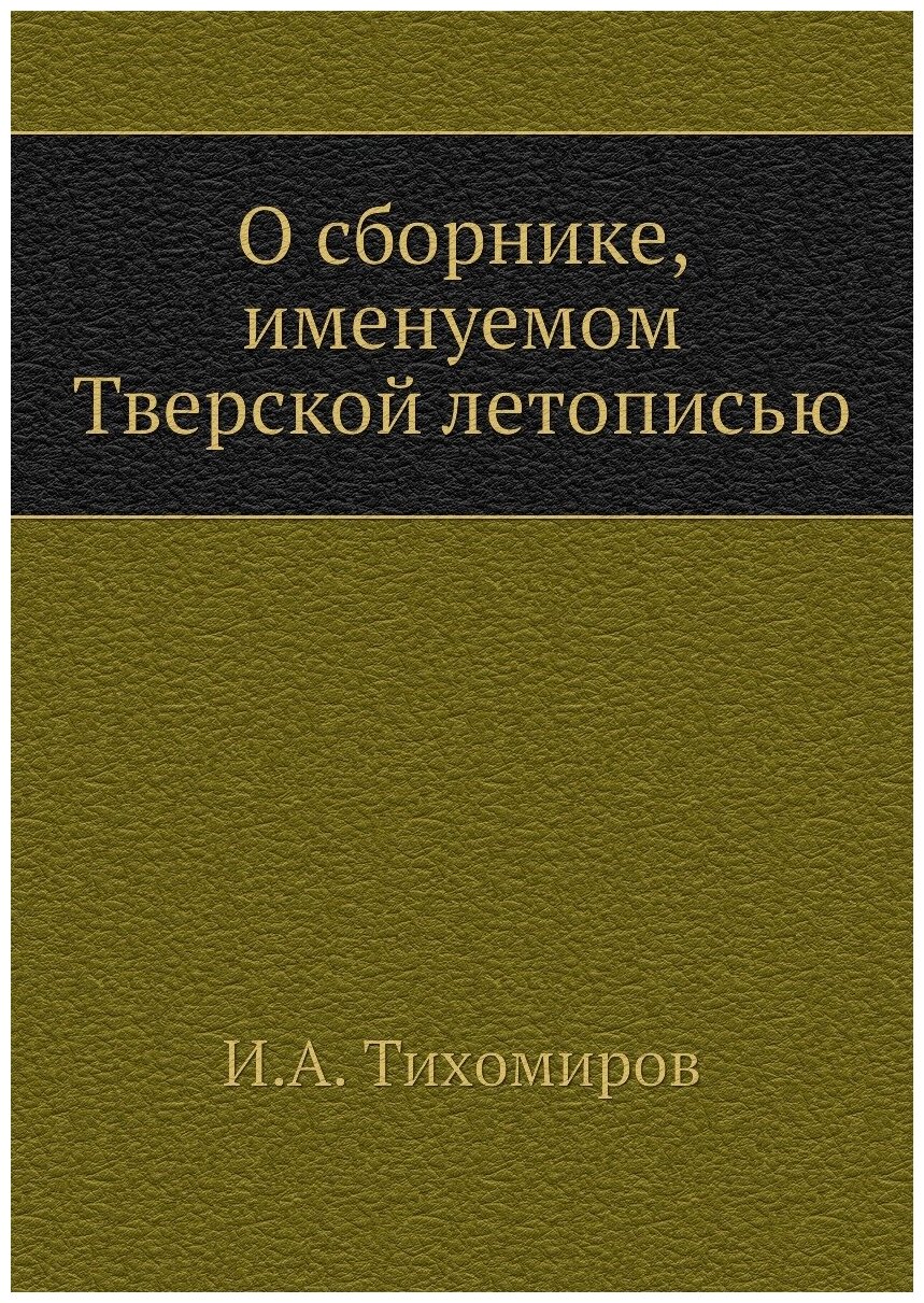 О сборнике, именуемом Тверской летописью