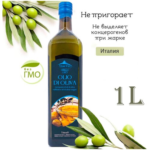 Оливковое Масло рафинированное для жарки, Vesuvio Olive Oil 1 л Италия ) масло оливковое рафинированное / оливковое масло для жарки 1 л