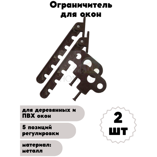 Ограничитель деревянных и ПВХ окон металл 5 позиций с держателем, регулировка проветривания окна, гребёнка оконная