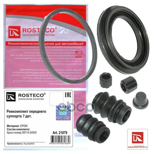 Ремкомплект суппорта HYUNDAIKIA SOLARISCRETARIO 10- переднего 54мм ROSTECO 21079 цена за 1 шт минимальный заказ 1 437₽
