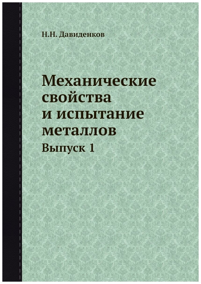 Книга Механические Свойства и Испытание Металлов, Выпуск 1 - фото №1